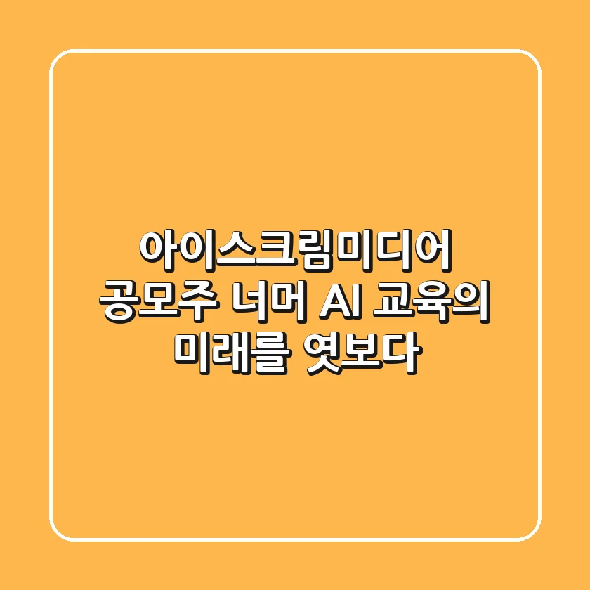 아이스크림미디어: 공모주 너머, AI 교육의 미래를 엿보다