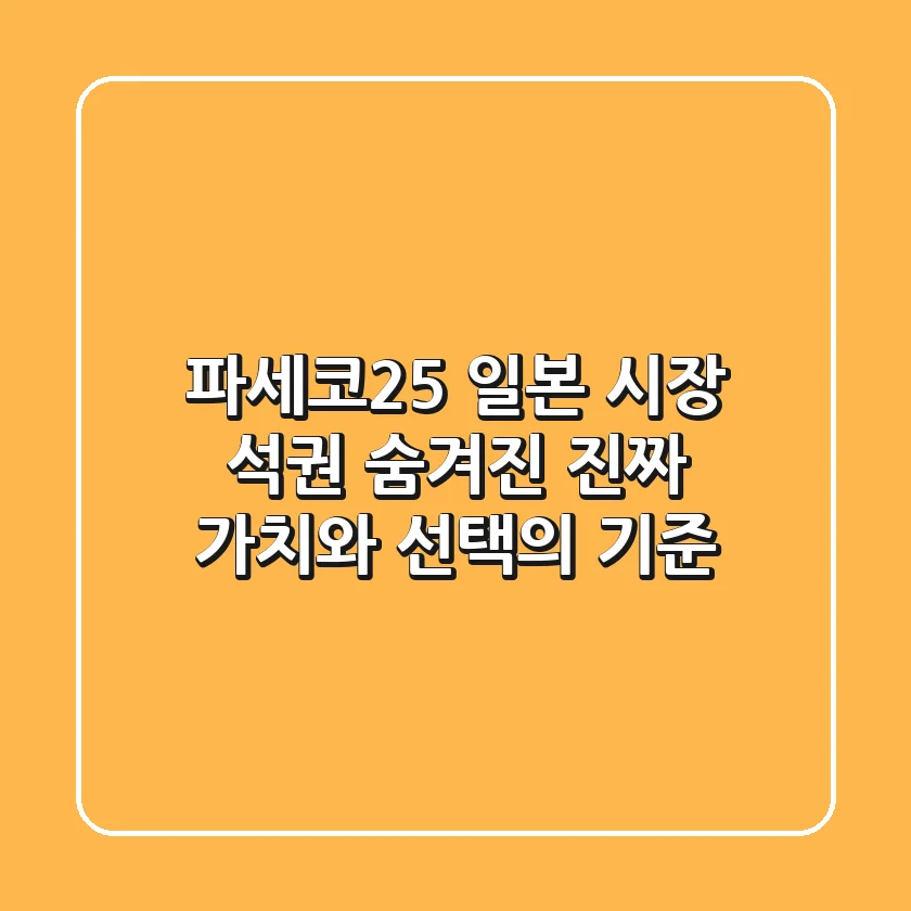 파세코25 일본 시장 석권, 숨겨진 진짜 가치와 선택의 기준
