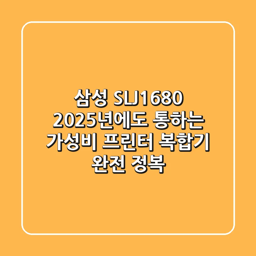 삼성 SL-J1680, 2025년에도 통하는 가성비 프린터 복합기 완전 정복