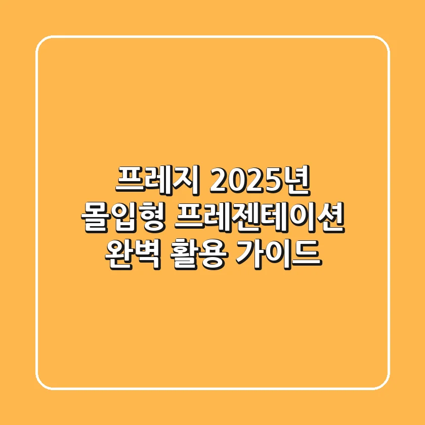 프레지, 2025년 몰입형 프레젠테이션 완벽 활용 가이드