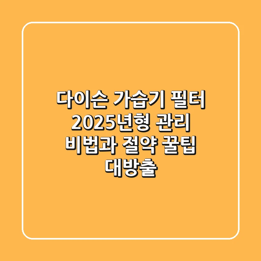 다이슨 가습기 필터, 2025년형 관리 비법과 절약 꿀팁 대방출!