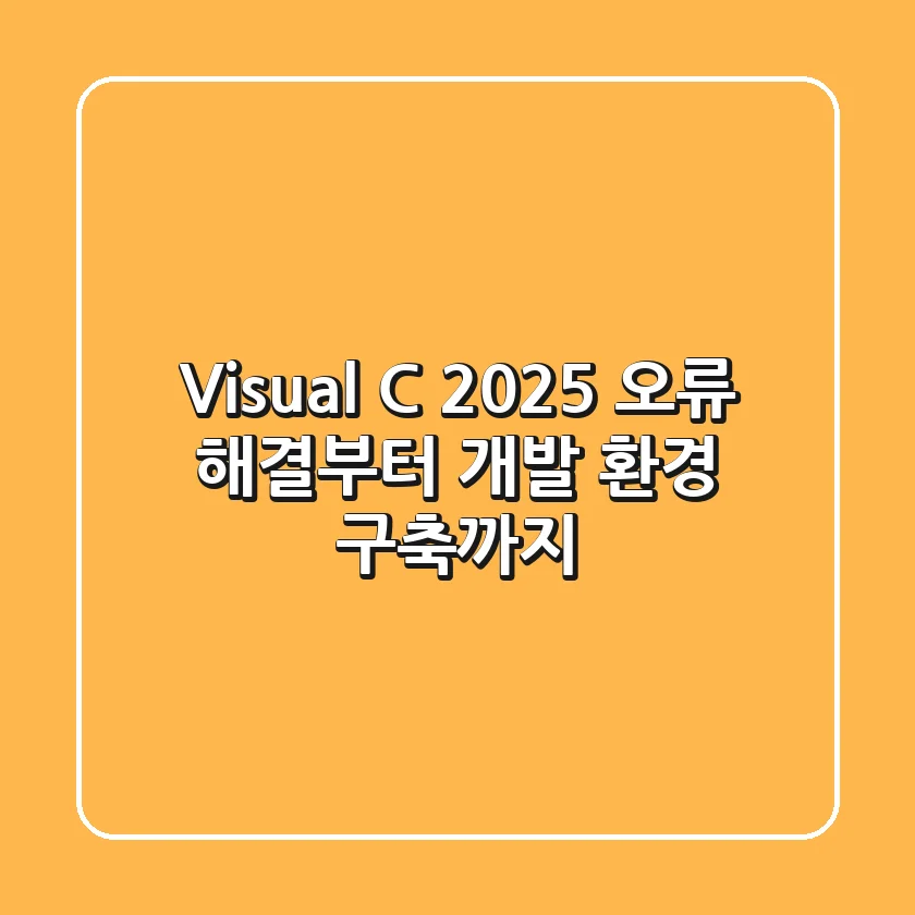 Visual C++ 2025: 오류 해결부터 개발 환경 구축까지