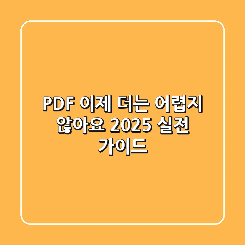 PDF, 이제 더는 어렵지 않아요! 2025 실전 가이드