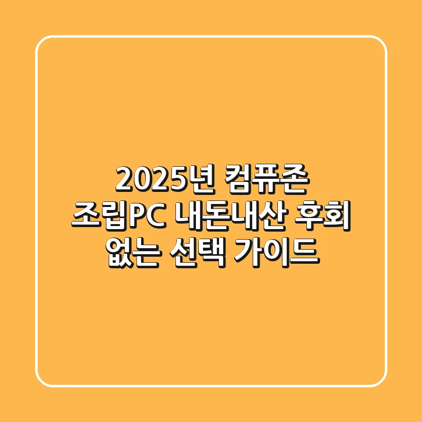 2025년 컴퓨존 조립PC 내돈내산, 후회 없는 선택 가이드