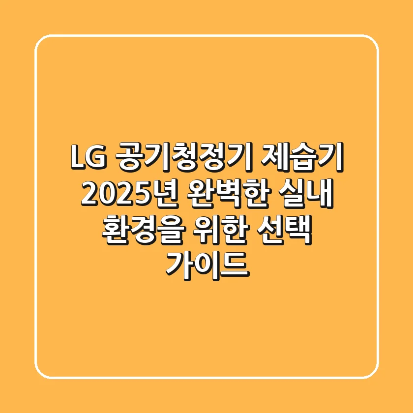 LG 공기청정기 제습기: 2025년 완벽한 실내 환경을 위한 선택 가이드