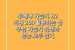 루메나 가습기 H2, 이제 200% 활용하는 법! 무선 가습기 위생과 성능 모두 잡기