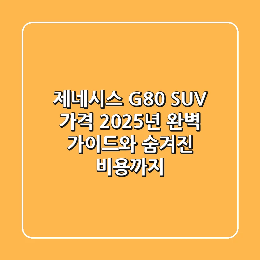 제네시스 G80 SUV 가격, 2025년 완벽 가이드와 숨겨진 비용까지