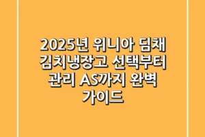 2025년 위니아 딤채: 김치냉장고 선택부터 관리, AS까지 완벽 가이드