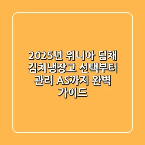 2025년 위니아 딤채: 김치냉장고 선택부터 관리, AS까지 완벽 가이드
