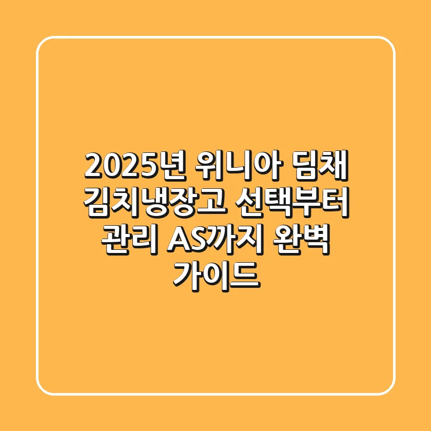 2025년 위니아 딤채: 김치냉장고 선택부터 관리, AS까지 완벽 가이드