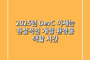 2025년 Dev-C++? 이제는 현실적인 개발 환경을 택할 시간!