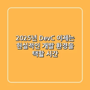 2025년 Dev-C++? 이제는 현실적인 개발 환경을 택할 시간!