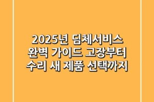 2025년 딤체서비스 완벽 가이드: 고장부터 수리, 새 제품 선택까지