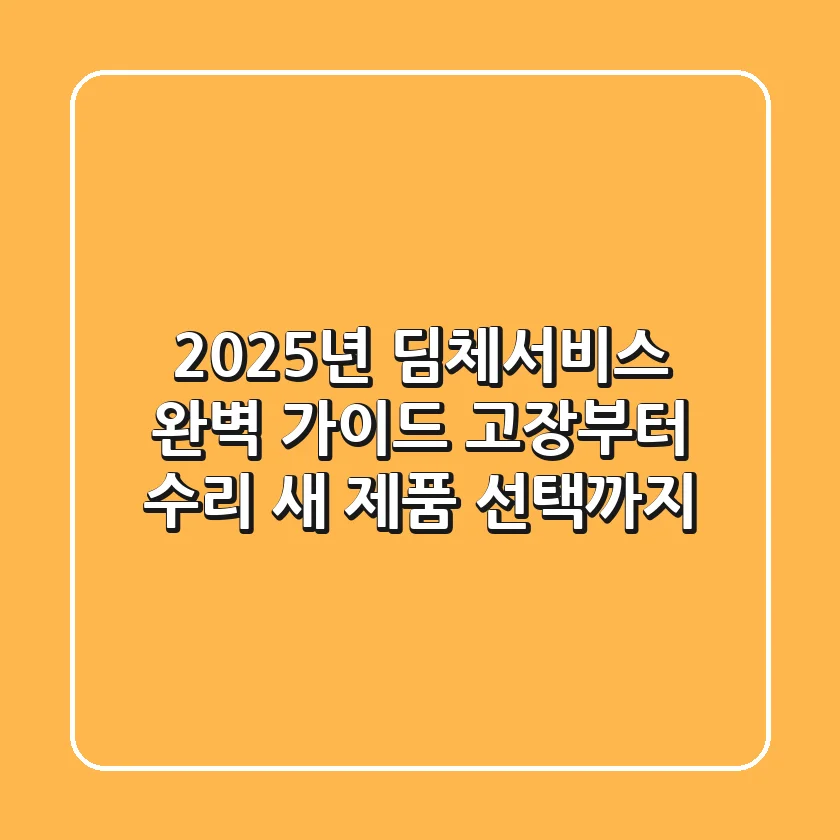 2025년 딤체서비스 완벽 가이드: 고장부터 수리, 새 제품 선택까지