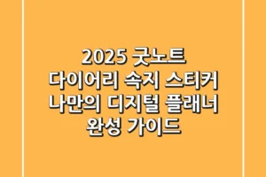 2025 굿노트 다이어리 속지 스티커: 나만의 디지털 플래너 완성 가이드