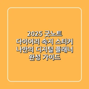 2025 굿노트 다이어리 속지 스티커: 나만의 디지털 플래너 완성 가이드