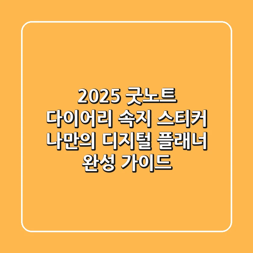 2025 굿노트 다이어리 속지 스티커: 나만의 디지털 플래너 완성 가이드