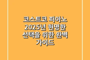 코스트코 피아노, 2025년 현명한 선택을 위한 완벽 가이드