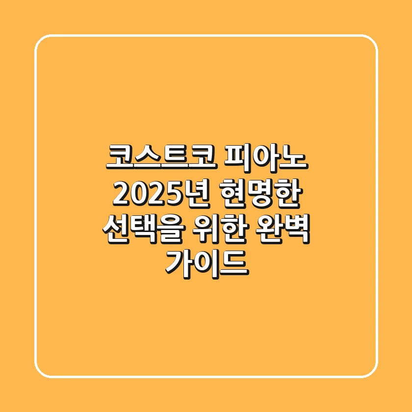 코스트코 피아노, 2025년 현명한 선택을 위한 완벽 가이드