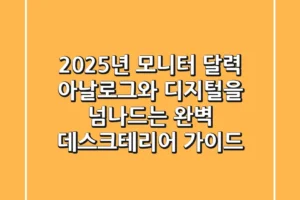2025년 모니터 달력, 아날로그와 디지털을 넘나드는 완벽 데스크테리어 가이드