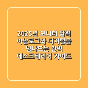 2025년 모니터 달력, 아날로그와 디지털을 넘나드는 완벽 데스크테리어 가이드
