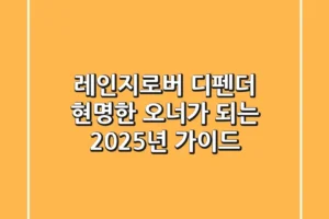 레인지로버 디펜더, 현명한 오너가 되는 2025년 가이드
