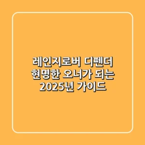 레인지로버 디펜더, 현명한 오너가 되는 2025년 가이드