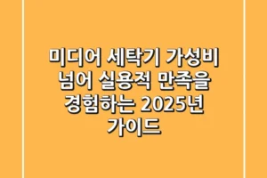 미디어 세탁기, 가성비 넘어 ‘실용적 만족’을 경험하는 2025년 가이드