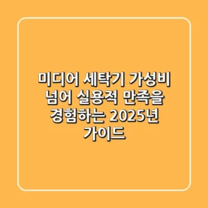미디어 세탁기, 가성비 넘어 '실용적 만족'을 경험하는 2025년 가이드