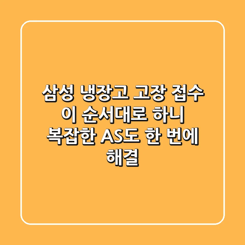 삼성 냉장고 고장 접수, 이 순서대로 하니 복잡한 AS도 한 번에 해결!