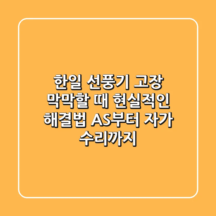 한일 선풍기 고장, 막막할 때 현실적인 해결법 (AS부터 자가 수리까지)