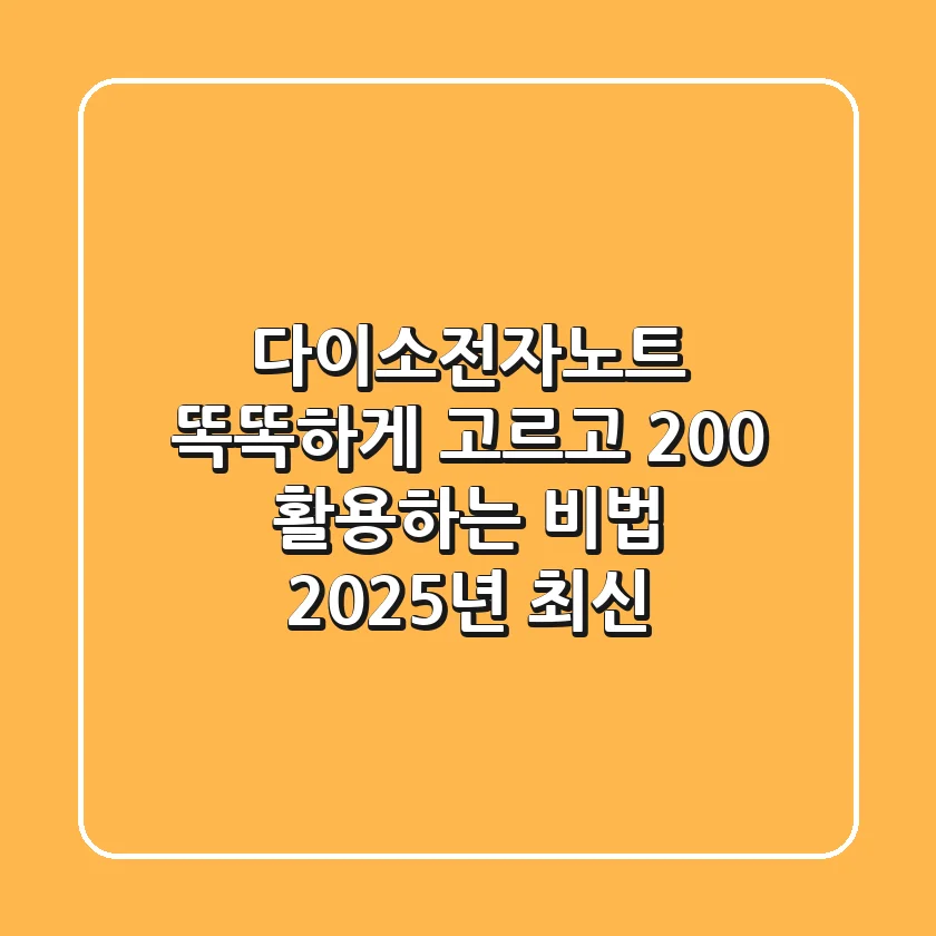 다이소전자노트 똑똑하게 고르고 200% 활용하는 비법 (2025년 최신)