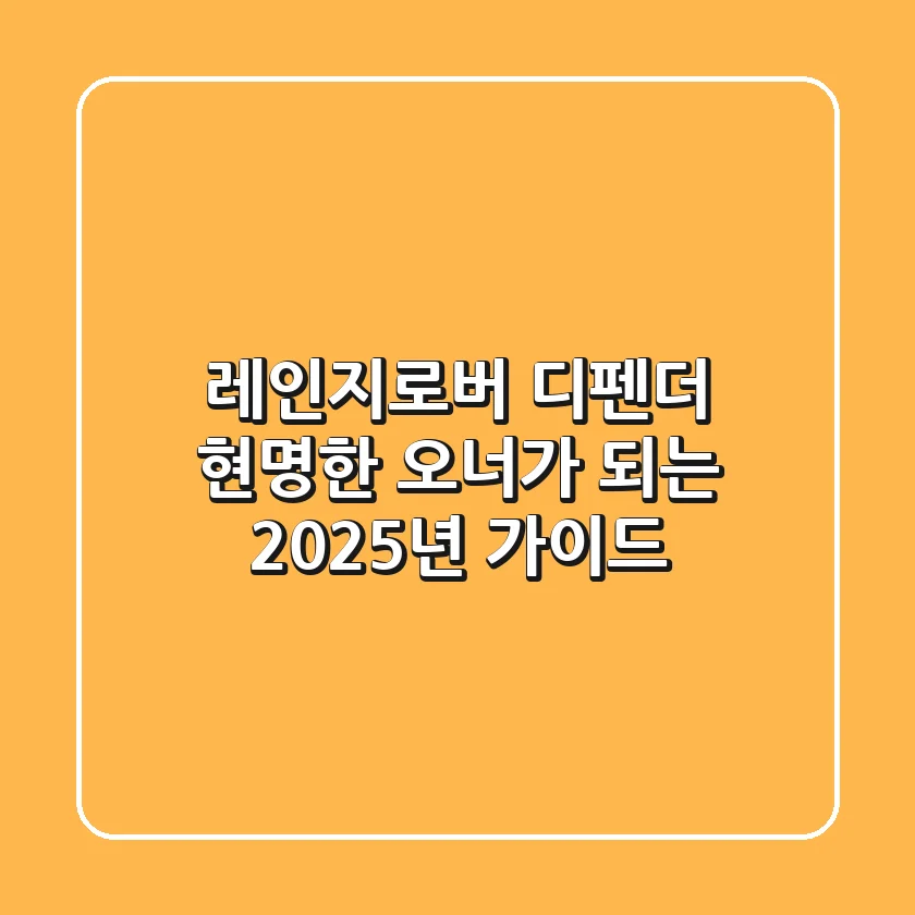레인지로버 디펜더, 현명한 오너가 되는 2025년 가이드