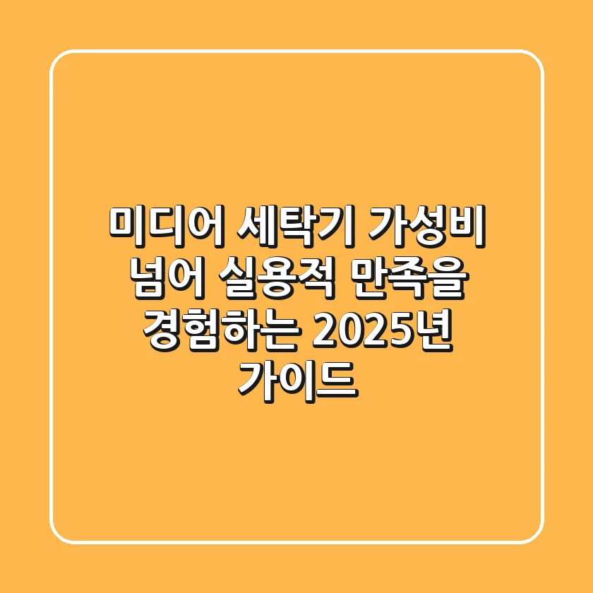 미디어 세탁기, 가성비 넘어 '실용적 만족'을 경험하는 2025년 가이드