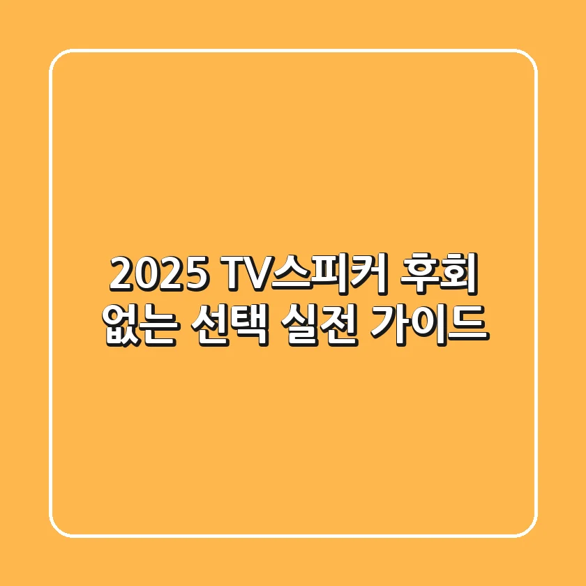 2025 TV스피커, 후회 없는 선택: 실전 가이드