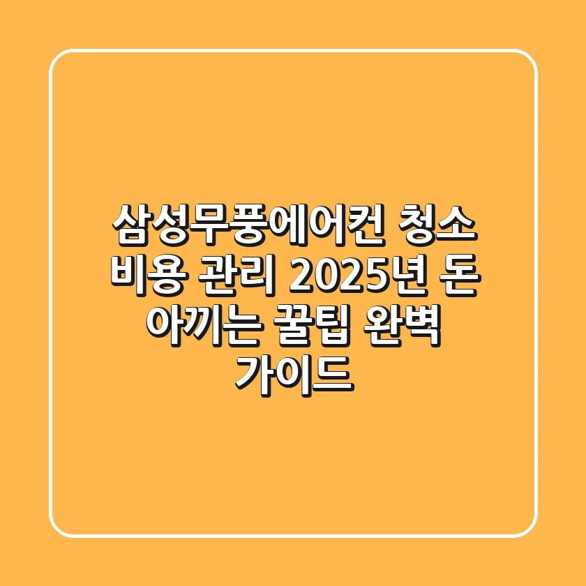 삼성무풍에어컨 청소 비용 관리: 2025년 돈 아끼는 꿀팁 완벽 가이드