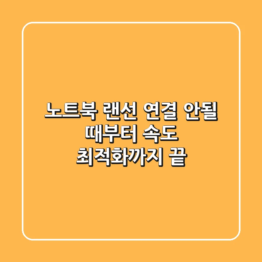 노트북 랜선 연결: 안될 때부터 속도 최적화까지 끝!