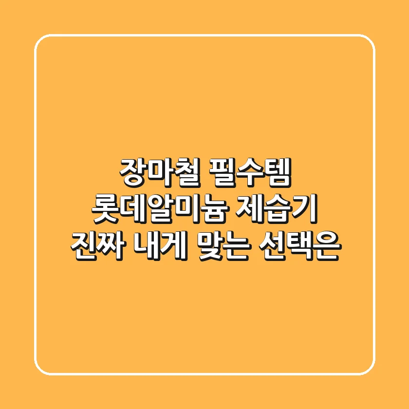 장마철 필수템? 롯데알미늄 제습기, 진짜 내게 맞는 선택은!