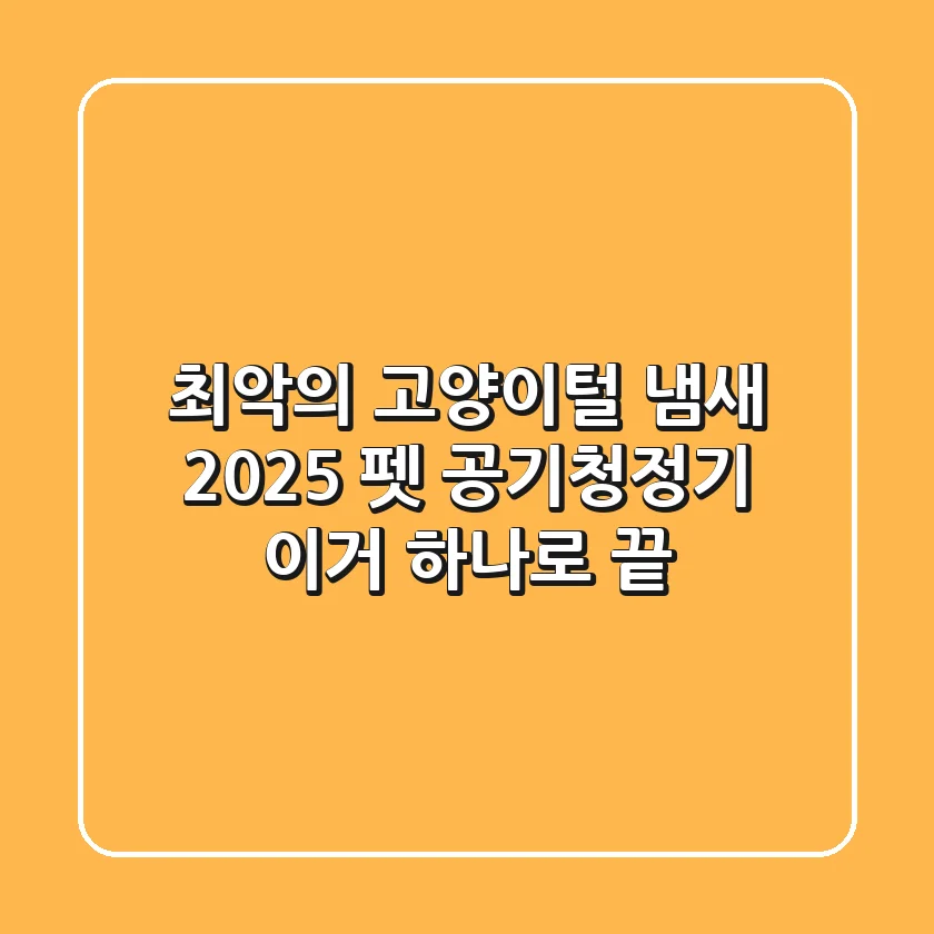 최악의 고양이털, 냄새? 2025 펫 공기청정기, 이거 하나로 끝!