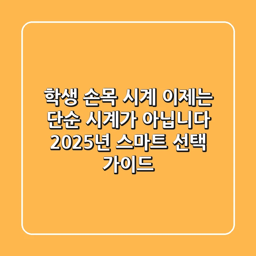 학생 손목 시계, 이제는 단순 시계가 아닙니다: 2025년 스마트 선택 가이드