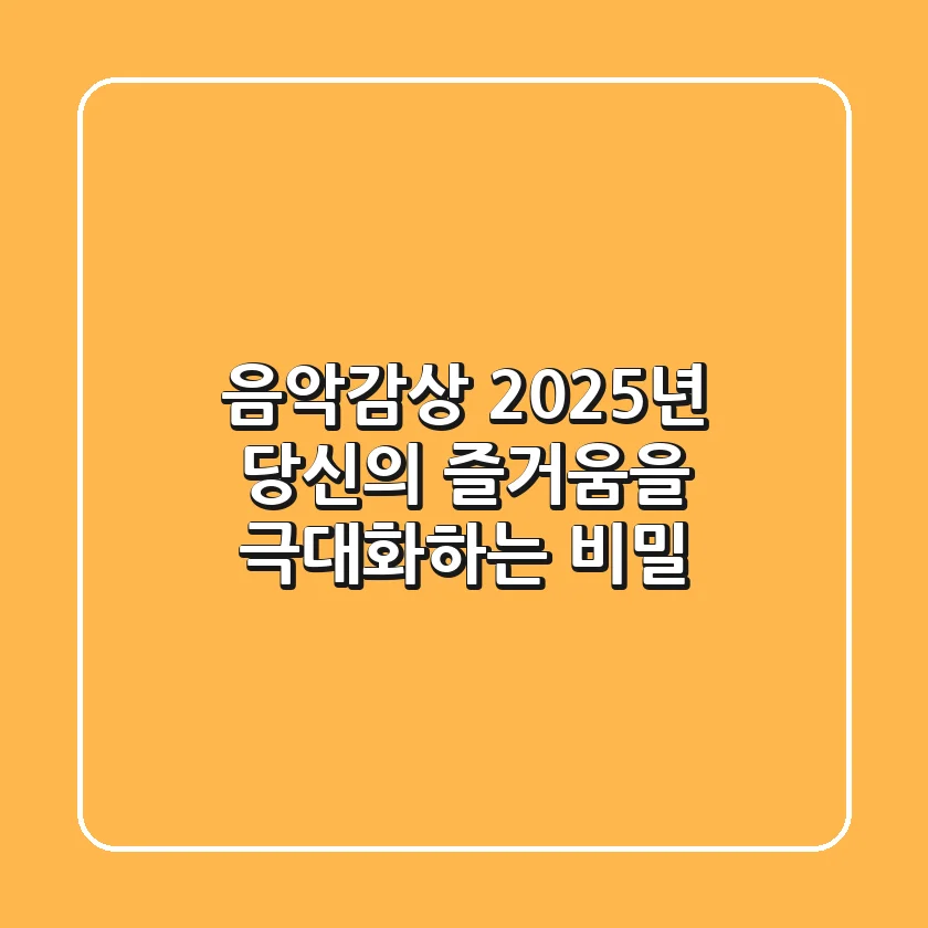음악감상, 2025년 당신의 즐거움을 극대화하는 비밀