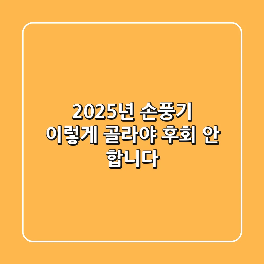 2025년 손풍기, 이렇게 골라야 후회 안 합니다!
