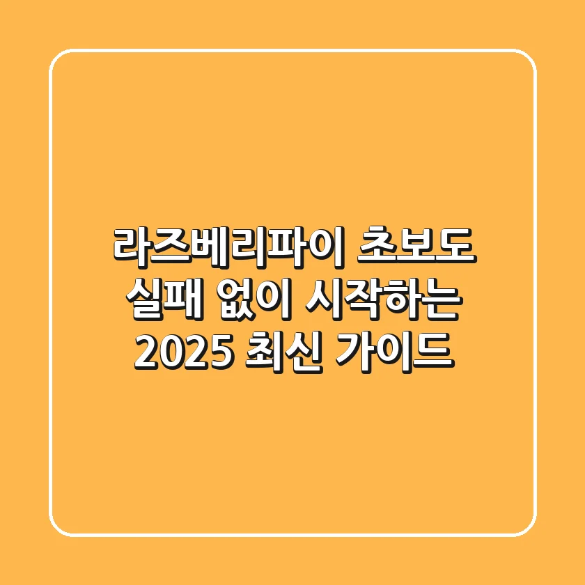 라즈베리파이, 초보도 실패 없이 시작하는 2025 최신 가이드