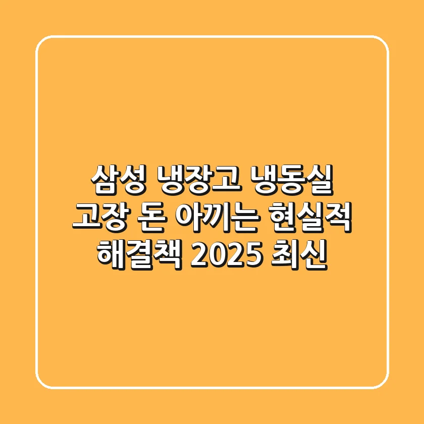 삼성 냉장고 냉동실 고장, 돈 아끼는 현실적 해결책 (2025 최신)