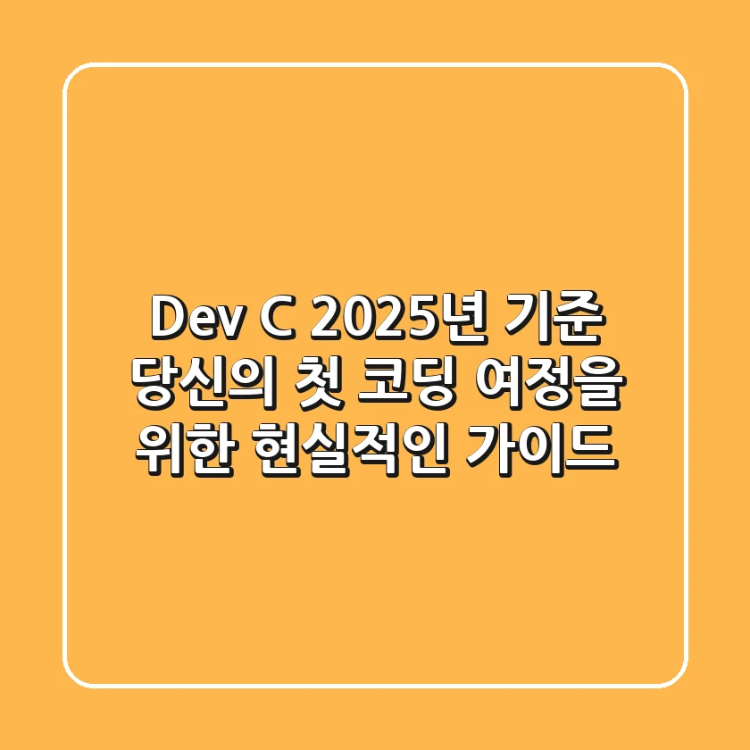 Dev C++: 2025년 기준, 당신의 첫 코딩 여정을 위한 현실적인 가이드