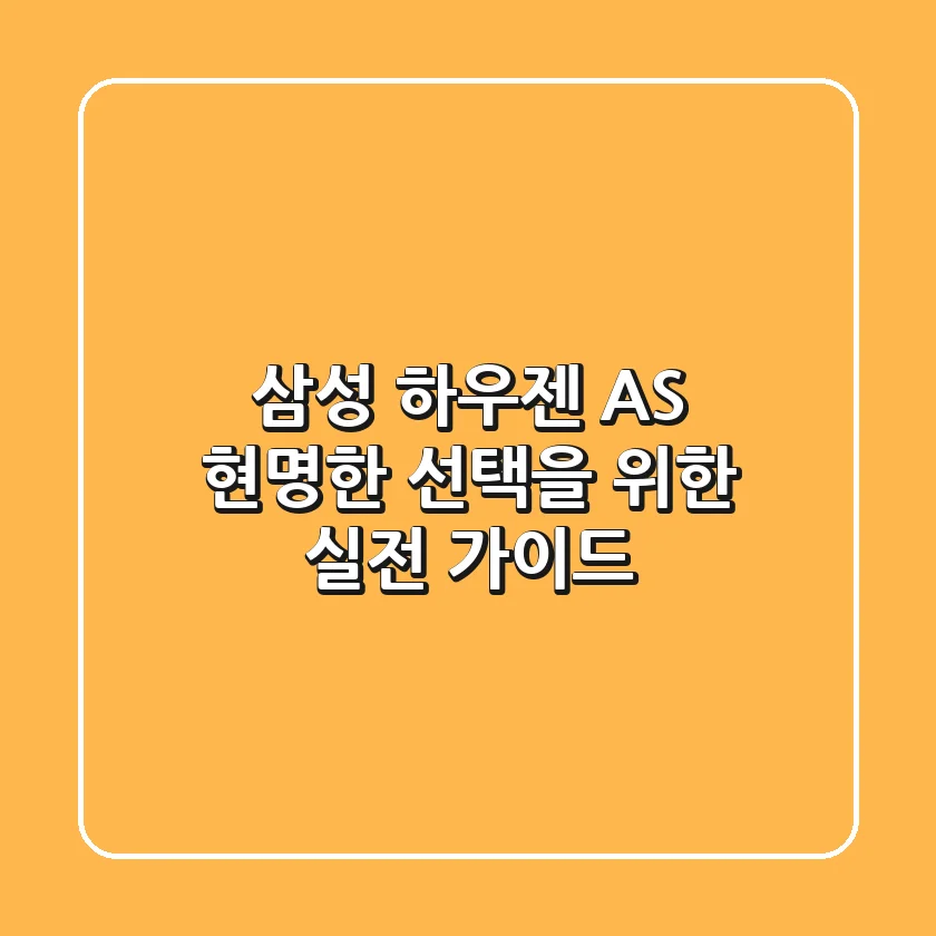 삼성 하우젠 AS, 현명한 선택을 위한 실전 가이드