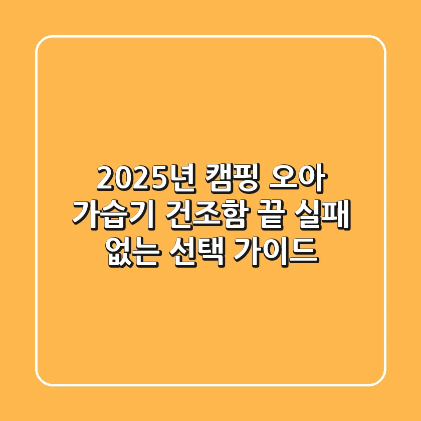 2025년 캠핑 오아 가습기, 건조함 끝! 실패 없는 선택 가이드