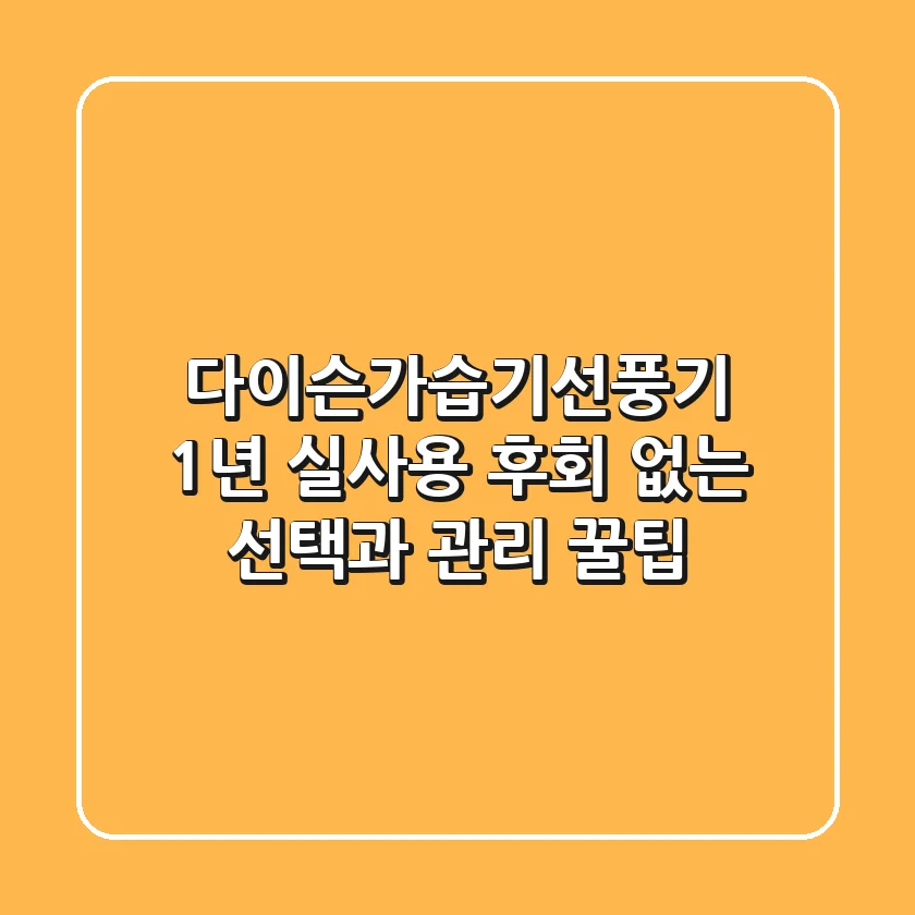 다이슨가습기선풍기 1년 실사용, 후회 없는 선택과 관리 꿀팁
