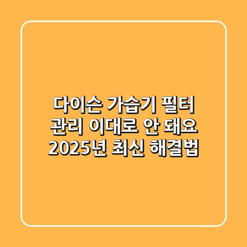 다이슨 가습기 필터 관리, 이대로 안 돼요! 2025년 최신 해결법