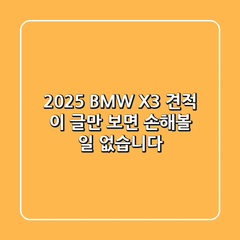 2025 BMW X3 견적, 이 글만 보면 손해볼 일 없습니다!